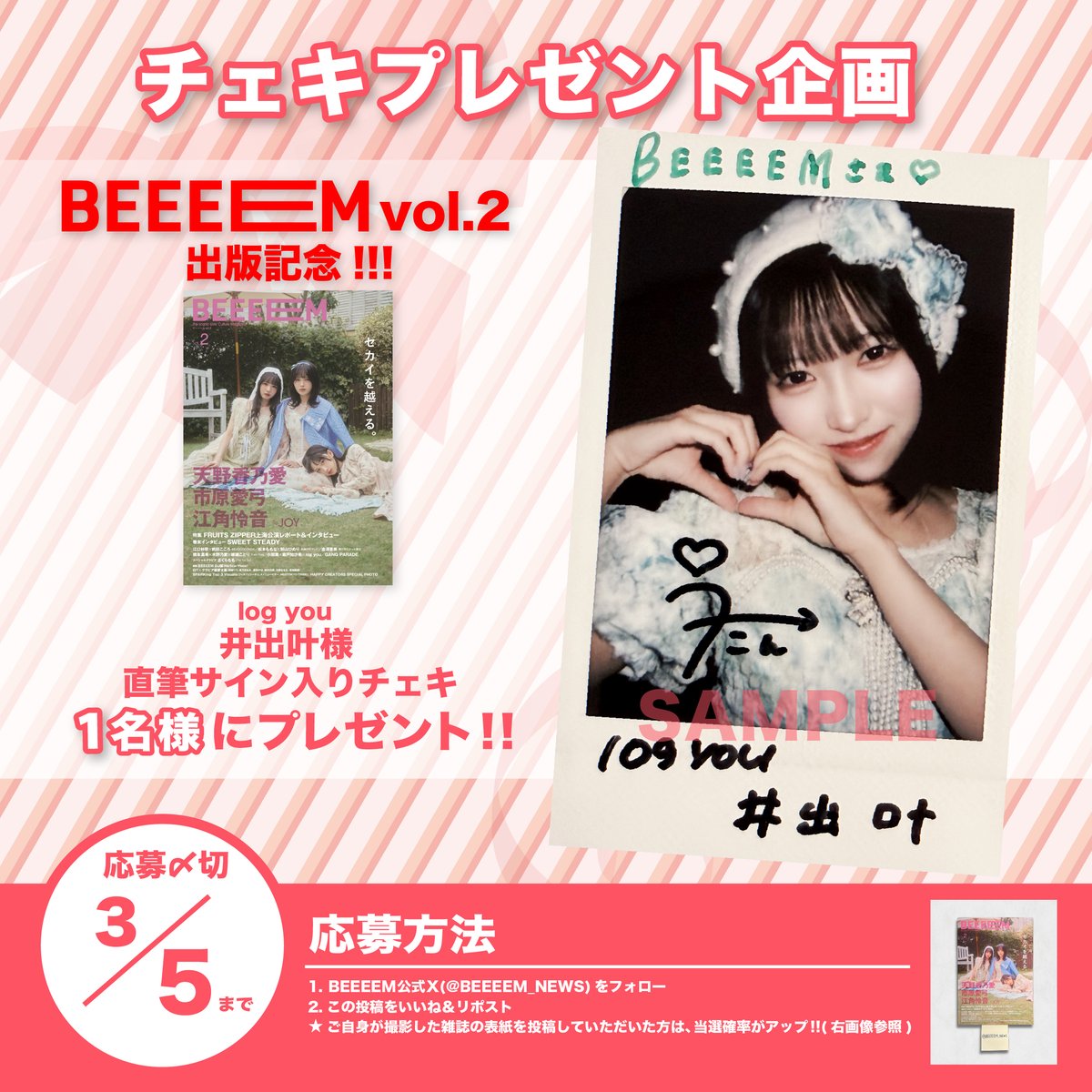 BEEEEM vol.2』出版記念🎊 チェキプレゼント企画開催‼️ ＼ log you(@_