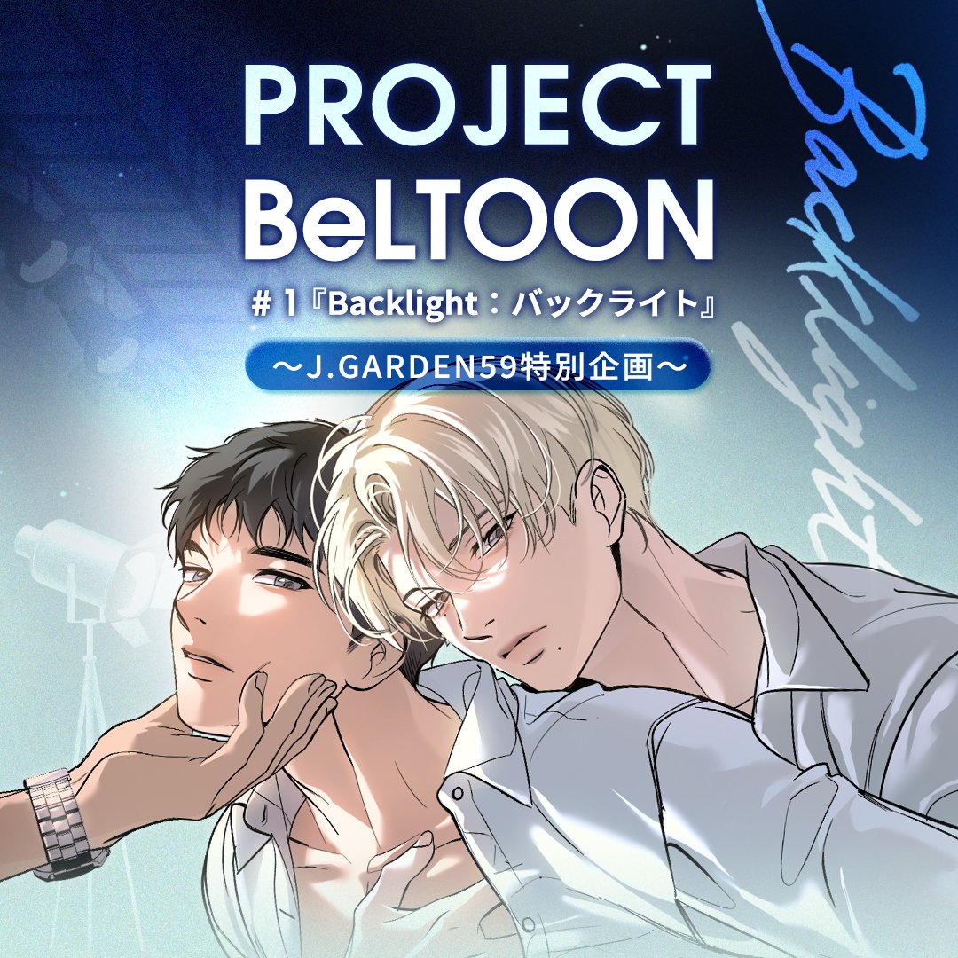 PROJECT BeLTOON #1 『Backlight：バックライト』 ～𝑱.𝑮𝑨𝑹𝑫𝑬𝑵59