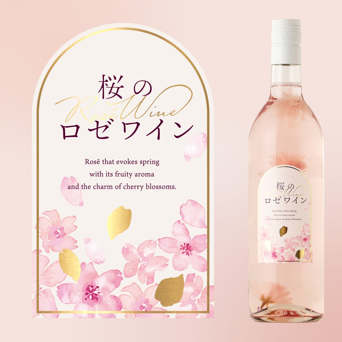 桜のロゼワイン 🌸 ボトルの中に桜の花が舞うロゼワイン。麗らかな