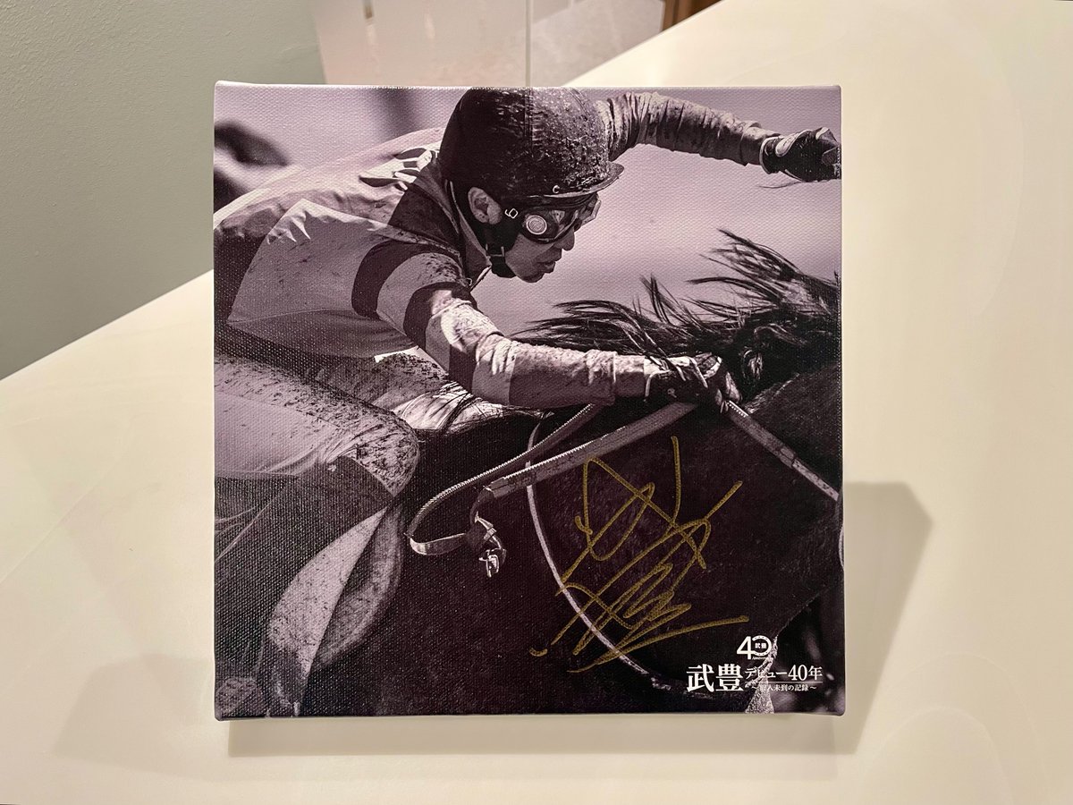 🎁プレゼント企画🎁 武豊 デビュー40年 ～前人未到の記録～ 展示会開幕