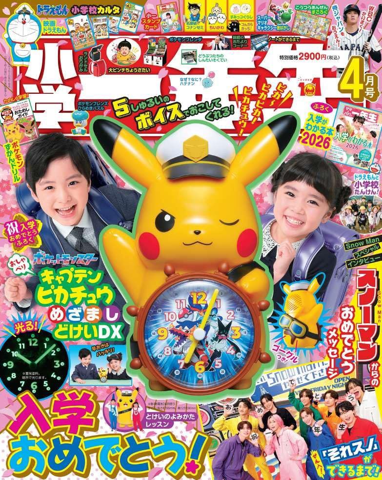 ピカチュウ目覚まし時計⏰付雑誌❗】 小学一年生2026年4月号 発売開始