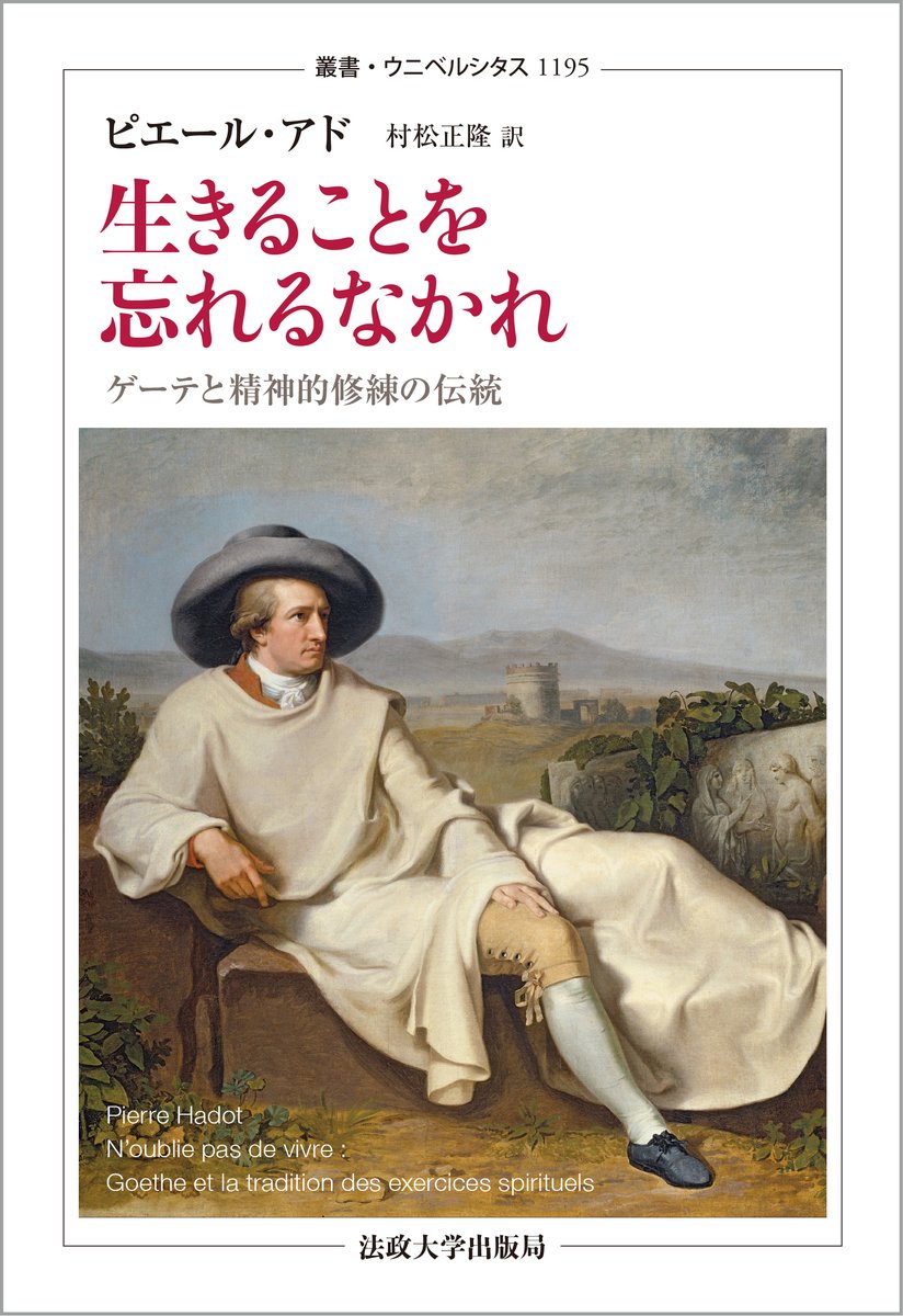 🎉本日発売🎉 叢書・ウニベルシタス 1195 生きることを忘れるなかれ