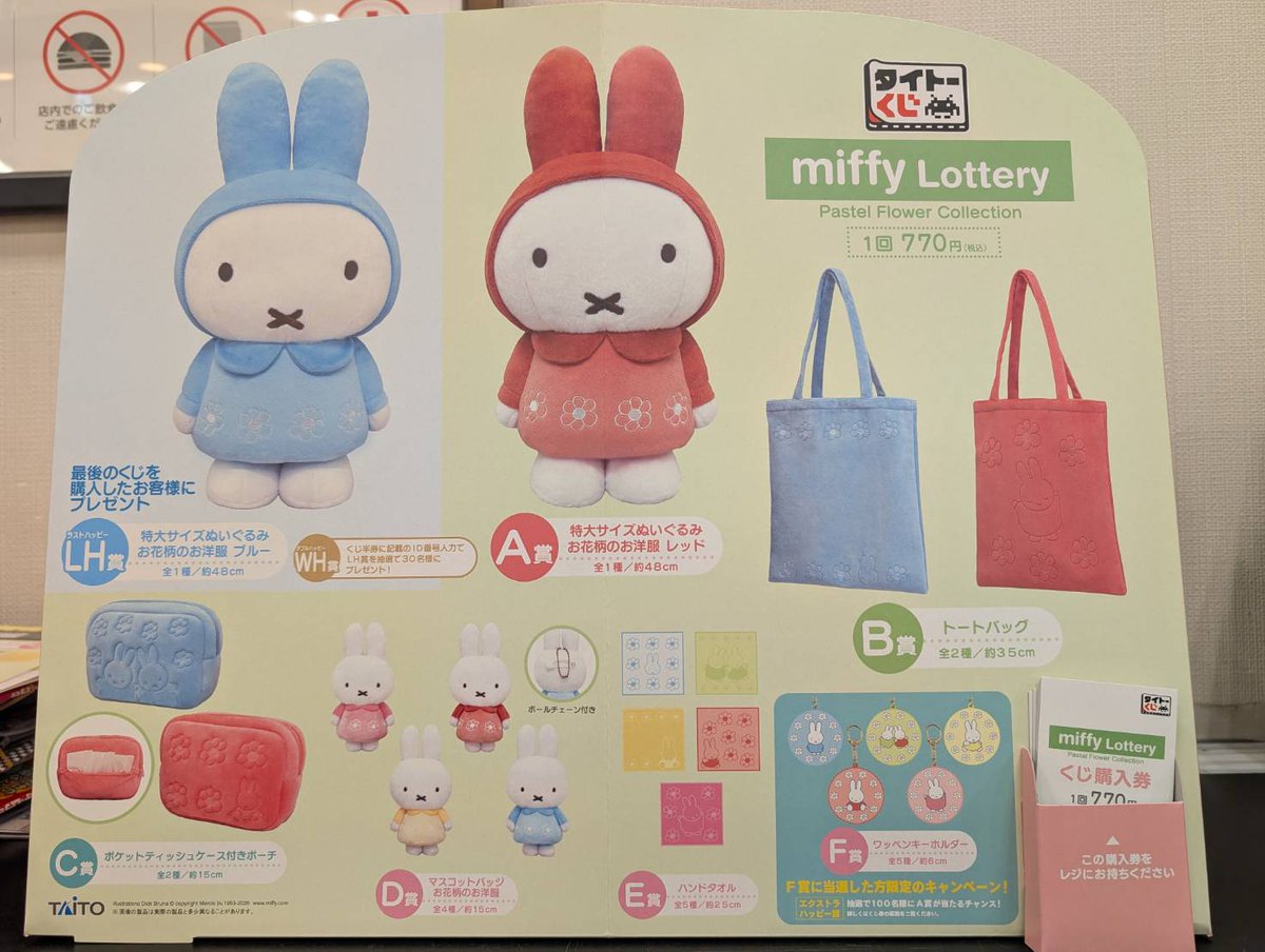 くじ販売】 タイトーくじ ミッフィー Pastel Flower Collection 2月28