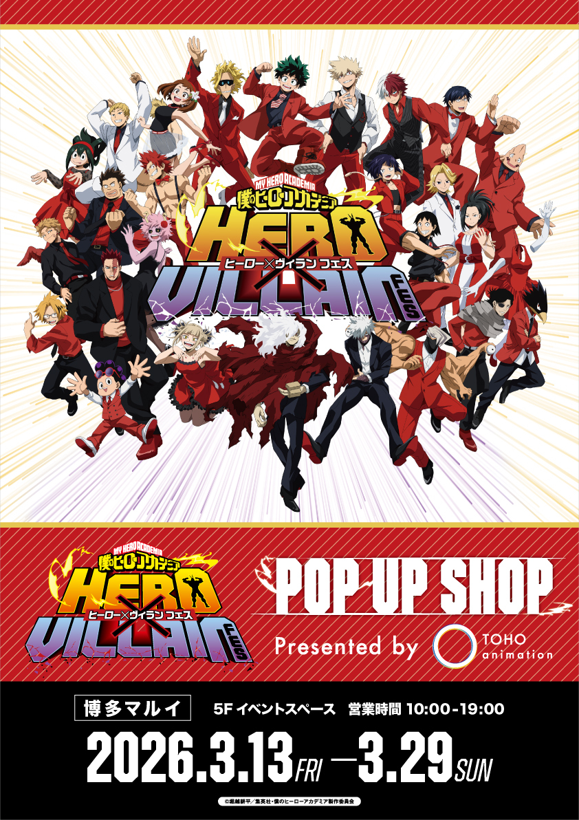 ヒロヴィラフェス POP UP SHOP in 博多マルイ】 ＜ご入場について