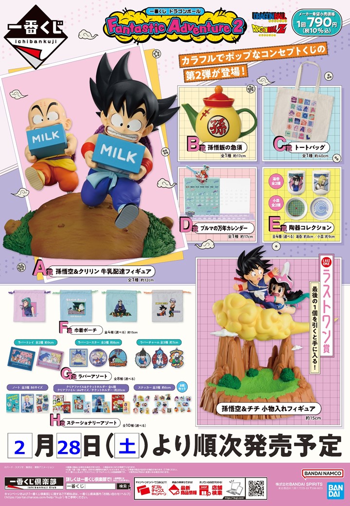 ◇くじ情報◇】 \明日2月28日(土)より発売/ #一番くじ