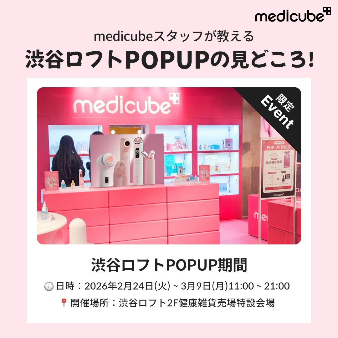 メディキューブ【medicube日本公式】 (@medicube_japan) / Posts / X