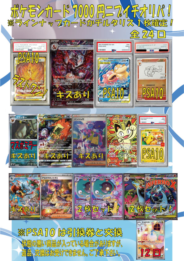 ポケモンカード7000円ニブイチオリパ 全24口 販売開始いたしました