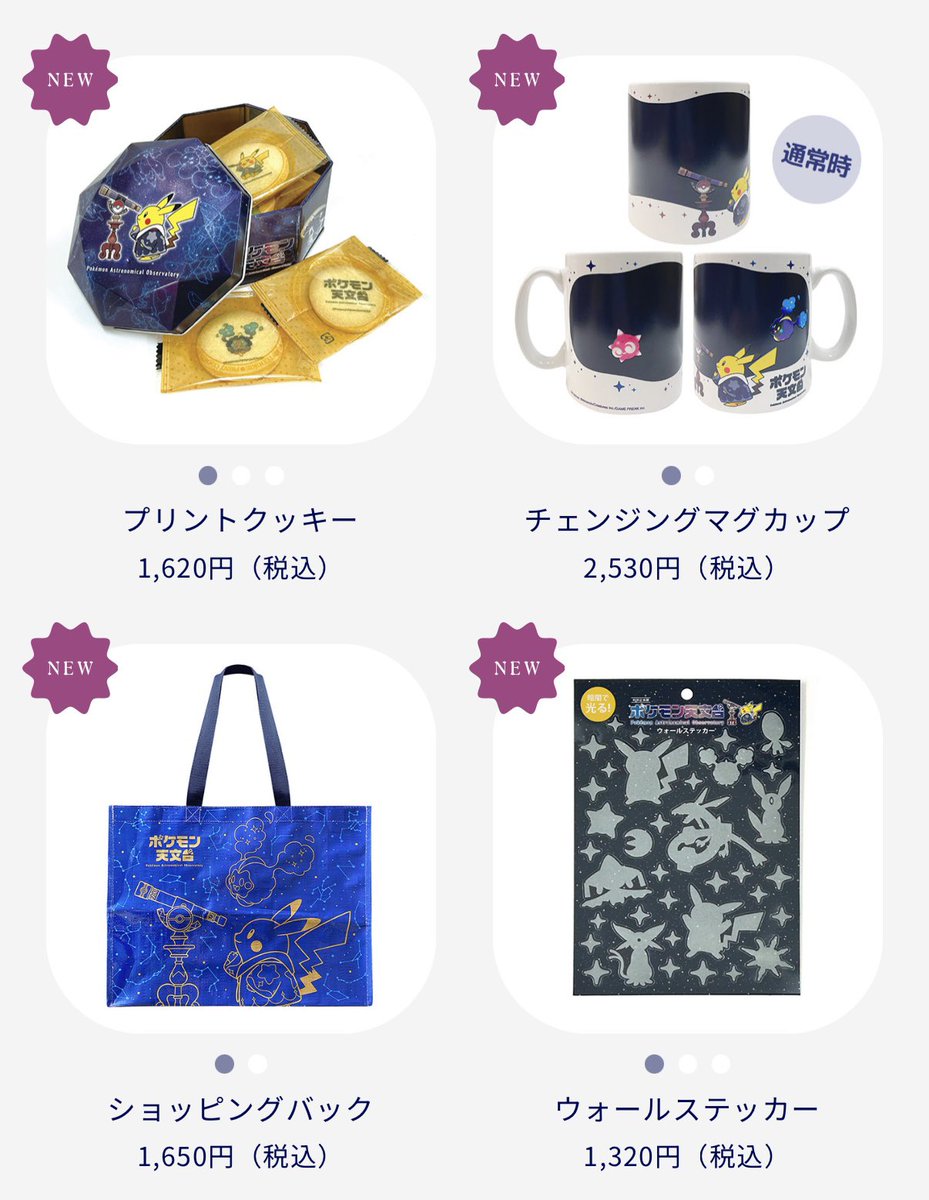 おまけつき ポケモン天文台グッズセット