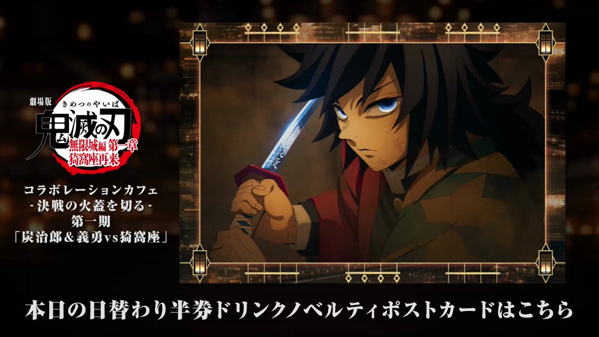 ノベルティ情報／ufotable Cafe TO GO〉 劇場版「鬼滅の刃」無限城編