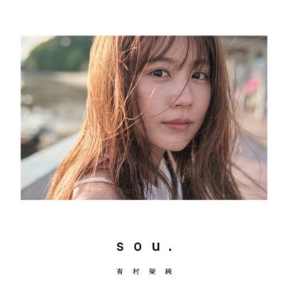 24時間女優」に有村架純も出演させていただきます！監督は草野翔吾監督