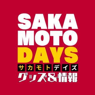 ゼブラック限定 「#SAKAMOTO DAYS」25巻購入キャンペーン ゼブラックで