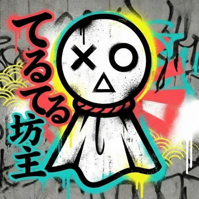 てるてる坊主 (@terubouzu79) / Posts / X