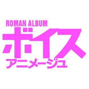 8月25日発売「ボイスアニメージュ 2015 AUTUMN」のANOTHER COVERを公開