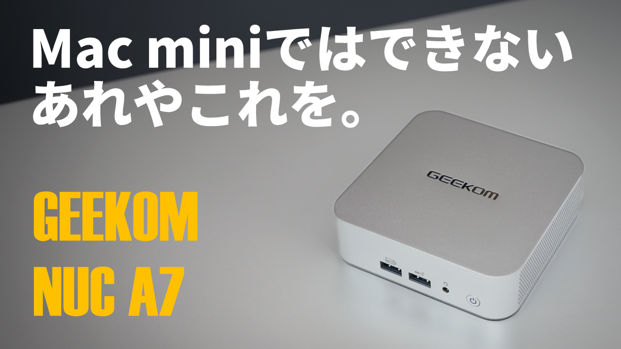 なんだかMac miniっぽい……と思ったら最強ミニPC「GEEKOM NUC A7」じゃ
