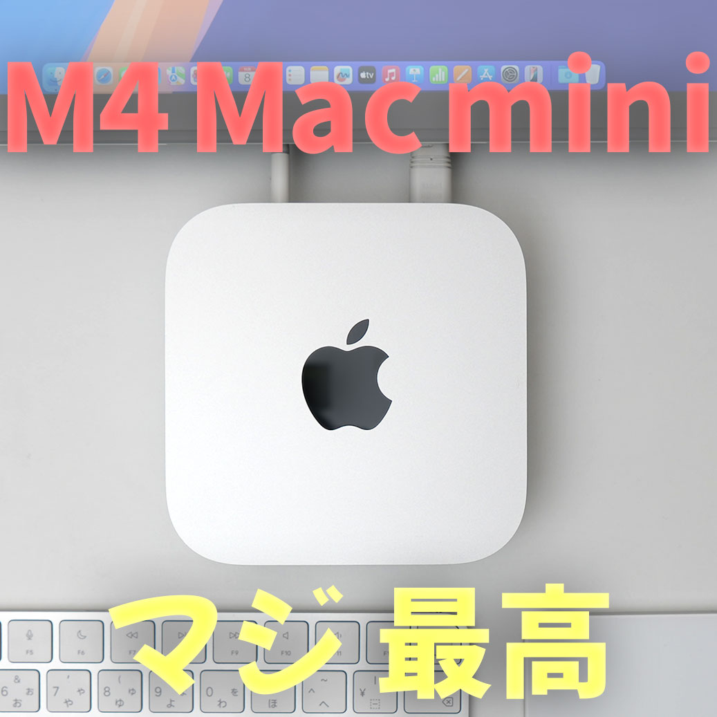 マジ最高!M4 Mac miniレビュー - PCあそぶ(著作者:PCまなぶ)