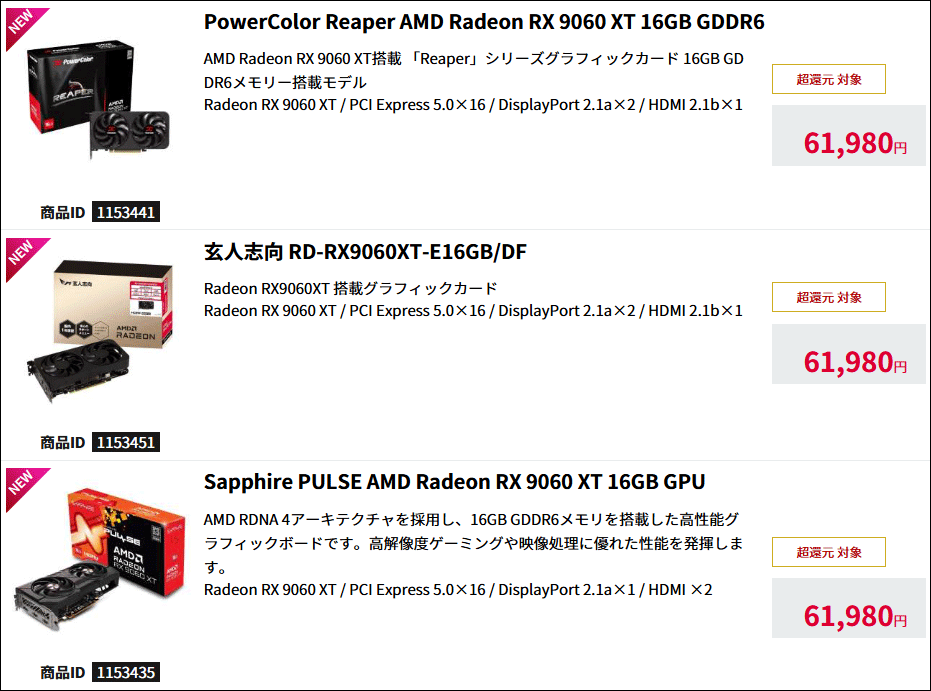 早くも鬼安!Radeon RX 9060 XT 8GB 4万円未満～16GB ほぼ5万円 - PC