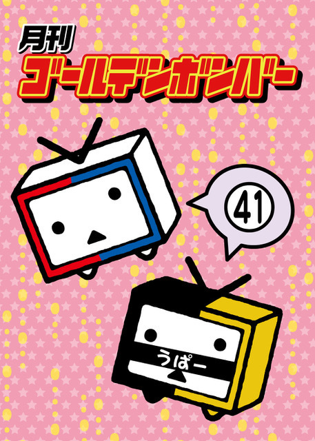 月刊ゴールデンボンバーVol.7」発売！ ※ジャケット画像を公開(10/18