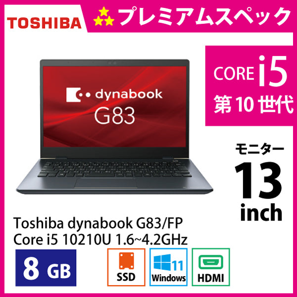 東芝 ダイナブック G83/FP Corei5-10210U 1.6GHz Cランク – くじら