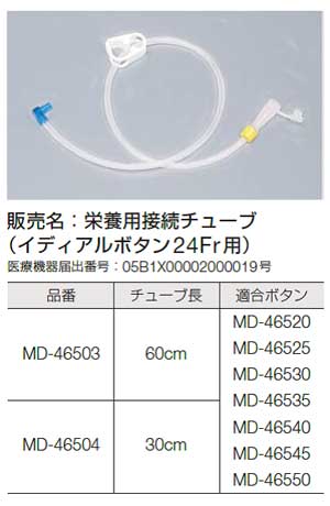 PDNショップ / 【旧規格】栄養用接続チューブ（イディアルボタン24Fr用）