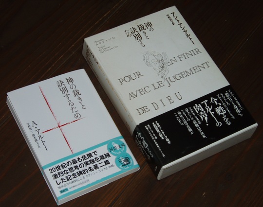 アントナン・アルトー『神の裁きと訣別するため』河出文庫 : URGT-B