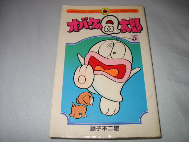 発掘その130 藤子不二雄 / オバケのQ太郎（傑作選）第5巻 : 無駄遣い