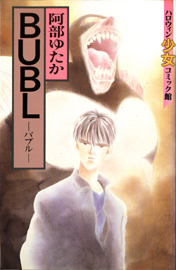 コミックリスト03 : 阿部ゆたか・CRICRI倶楽部