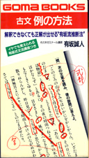 希少】例の方法 改訂版 有坂誠人 現代文速解 有坂誠人の例