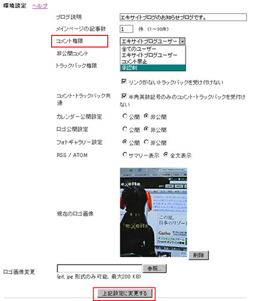 コメント承認機能を追加しました : エキサイトブログ向上委員会