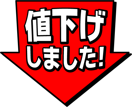 値下げしました！ : kami-kitaのPOPなBLOG