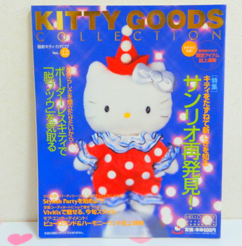 キティ・グッズ・コレクション※追記 : サンリオ大好き！ -KTCharmmy