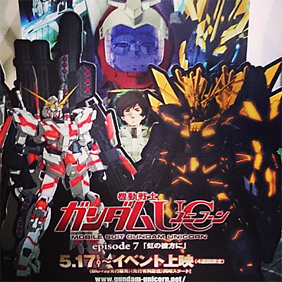 機動戦士ガンダムUC episode 7「虹の彼方に」」を公開初日に観に行って