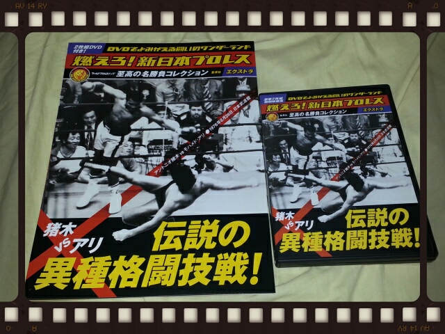 燃えろ！新日本プロレスエクストラ猪木vsアリ伝説の異種格闘技戦