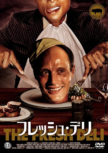 フレッシュ・デリ』 : しろーと映画缶