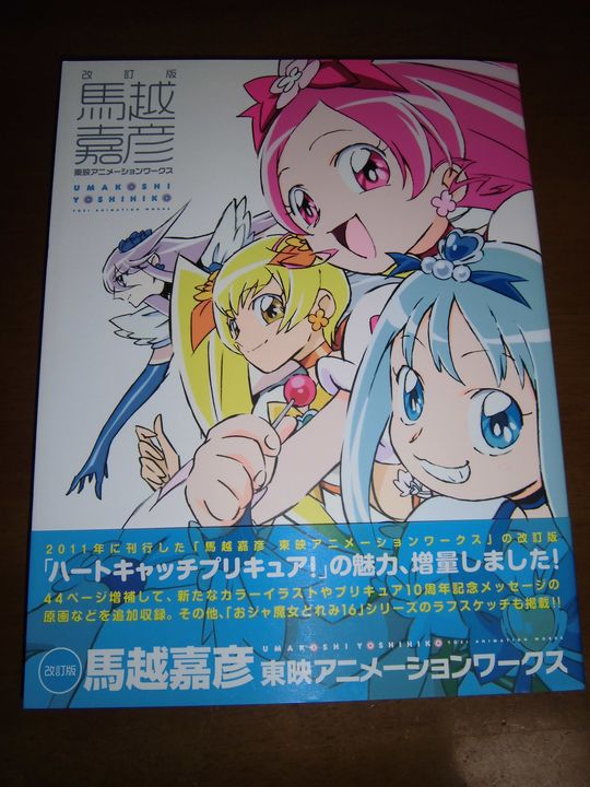 改訂版 馬越嘉彦 東映アニメーションワークス : ひごディウス（ポピィ