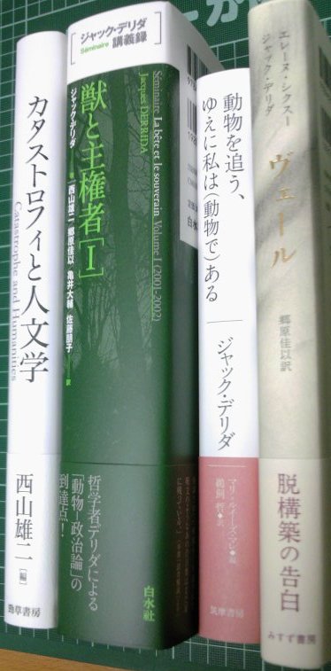 いよいよ近日発売：デリダ講義録『獣と主権者［I］』白水社 : URGT-B