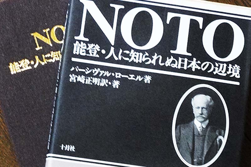 NOTO 「能登・人に知られぬ日本の辺境」 : 英四郎