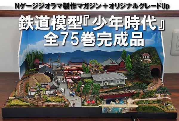 週刊鉄道模型「少年時代」＋オリジナルディテールアップ : WhiteDog工房