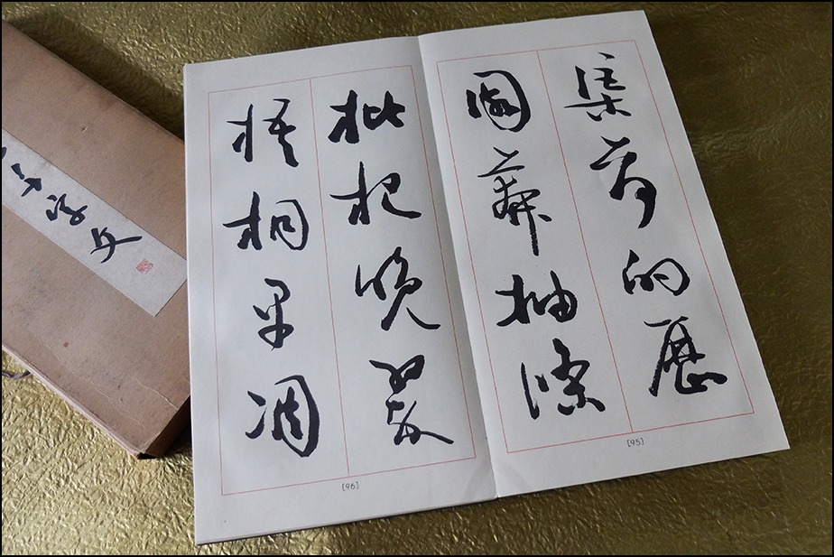昭和三十六年発刊の松本芳翠の＜草書千字文＞をヤフオクで落札