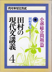 収蔵品番号302 田村の現代文講義4 : 浪人大学付属参考書博物館