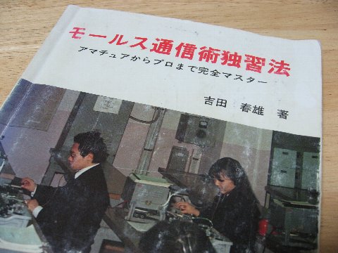 モールス通信術独習法 改訂 : モールス通信術独習法 改訂 : 吉田 春雄