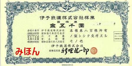 伊予鉄道の株券(非上場・100株券定型サイズ) : 乗り物系株主優待券
