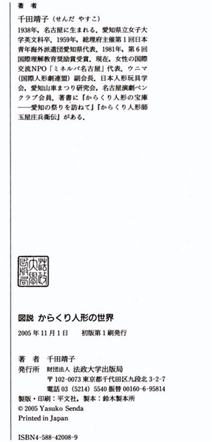 KARAKURI NINGYOーJAPANESE AUTOMATA からくり人形 千田靖子著