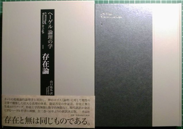 本日発売：ヘーゲル大論理学の新訳、作品社より : URGT-B（ウラゲツ