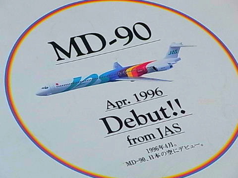 MD-90追憶（KUROSAWA レインボー就航案内）。 : こつこつ旅客機。
