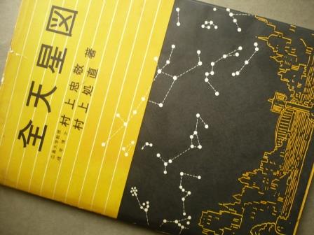 全天星図(改訂新版) 村上忠敬／村上処直 昭和33年 : いるか書房別館