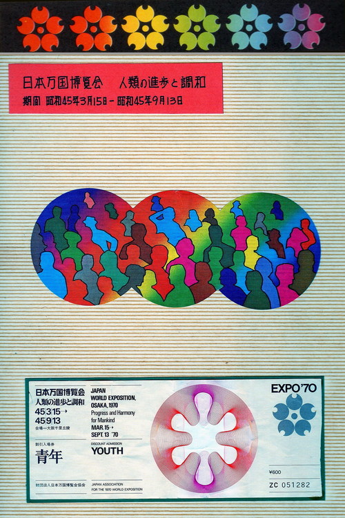 第45回.EXPO'70（大阪万博）の回顧 : 湯来の閑人.衛三のきまぐれ
