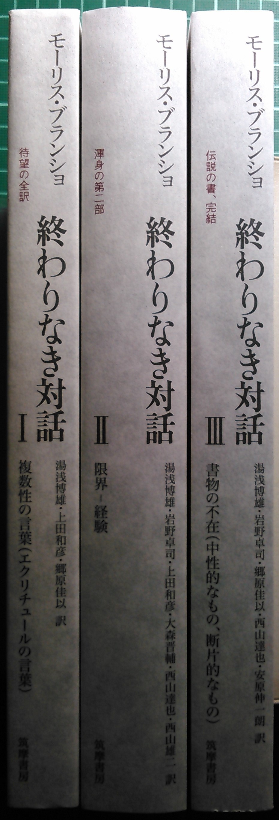 注目新刊：ブランショ『終わりなき対話』ついに全三巻完結 : URGT-B