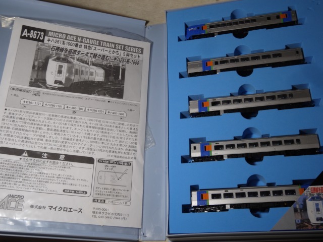 マイクロエース キハ261系1000番台 「スーパーとかち」 : 燕雀鉄道白津