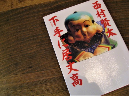 西村賢太「下手に居丈高」を読む : 古書まどそら堂 国分寺日記