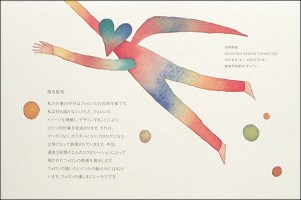 フォロンの案内状「Hiromi Inayoshi & Jean-Michel Folon」 : フォロニアム